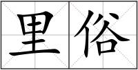 里俗