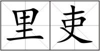 里吏