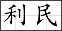 利民