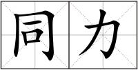 同力