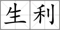 生利