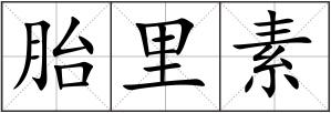 胎里素