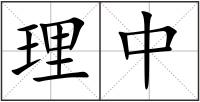 理中