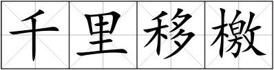 千里移檄