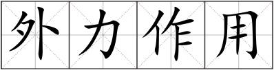 外力作用