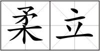 柔立