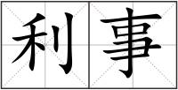 利事