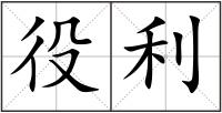 役利