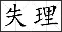 失理