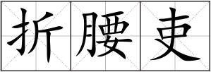 折腰吏