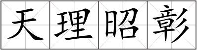 天理昭彰