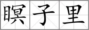瞑子里