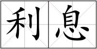 利息