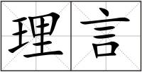 理言