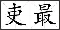 吏最