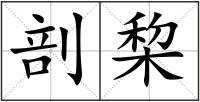 剖棃