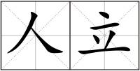 人立