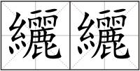 纚纚