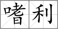 嗜利