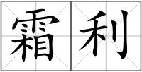 霜利