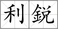 利鋭