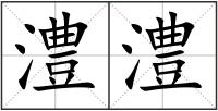 澧澧