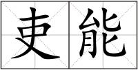 吏能