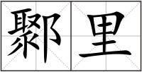 鄹里