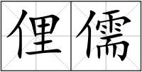 俚儒