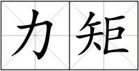 力矩
