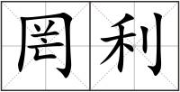罔利
