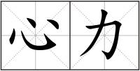 心力