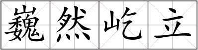 巍然屹立