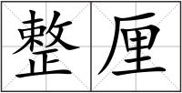 整厘