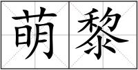 萌黎