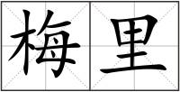 梅里