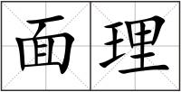 面理