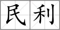 民利