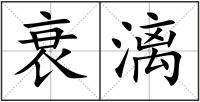 衰漓