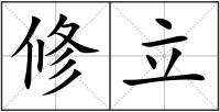 修立