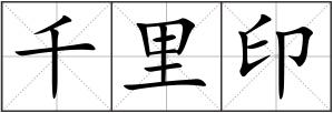 千里印