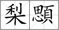 梨顋