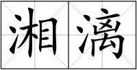 湘漓