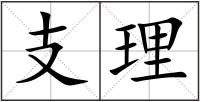 支理