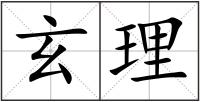 玄理