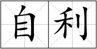 自利