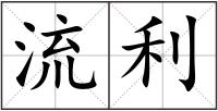 流利