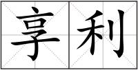 享利