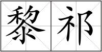 黎祁