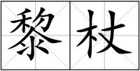 黎杖